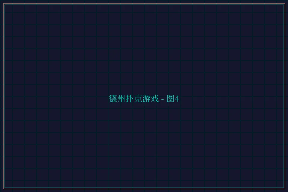 德州扑克游戏深海激光截图4 - 炸金花guanwang