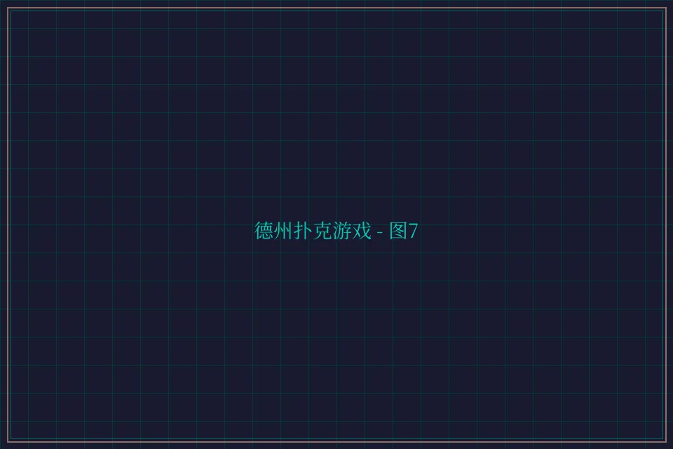 德州扑克游戏深海激光截图7 - 炸金花guanwang
