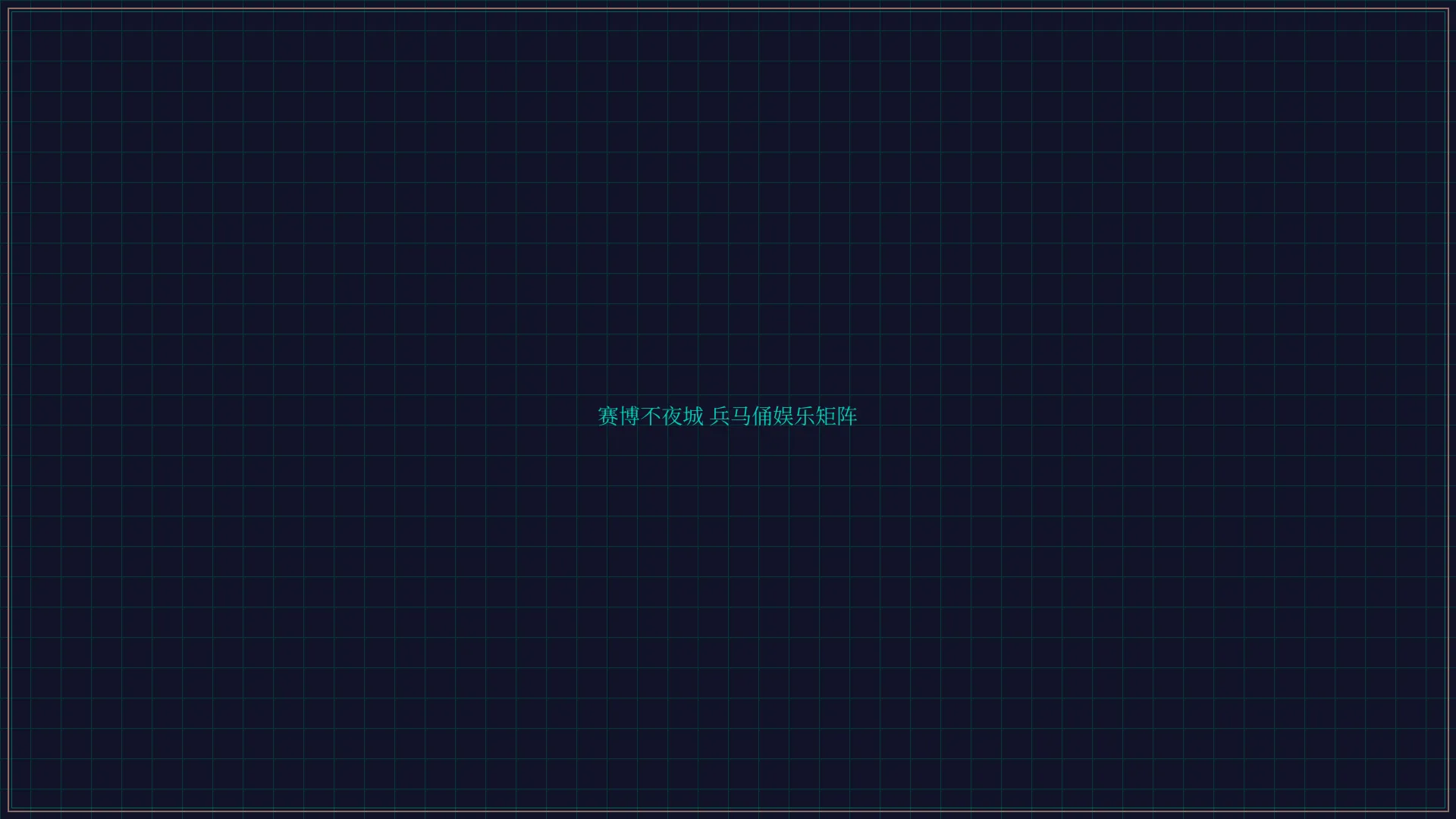 炸金花guanwang 赛博不夜城兵马俑娱乐矩阵全景